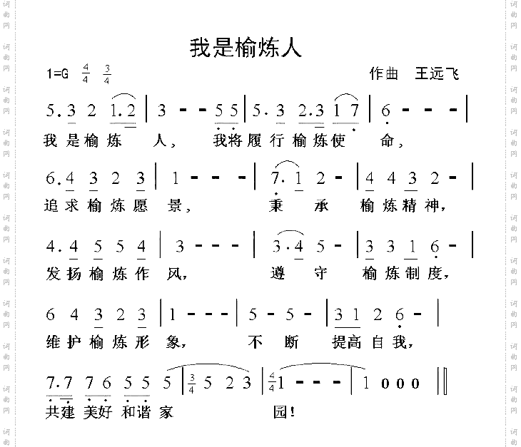 我是榆炼人_榆炼员工誓词之歌