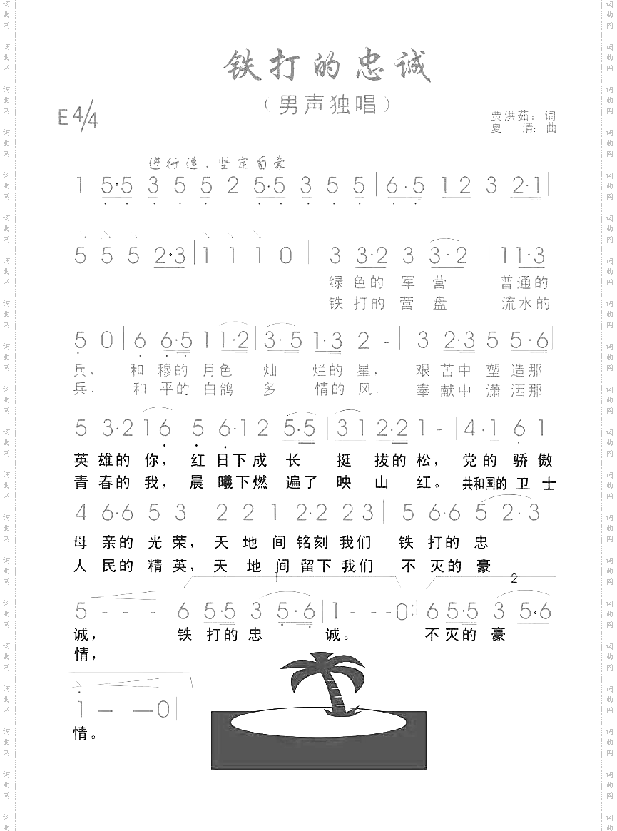 铁打的忠诚