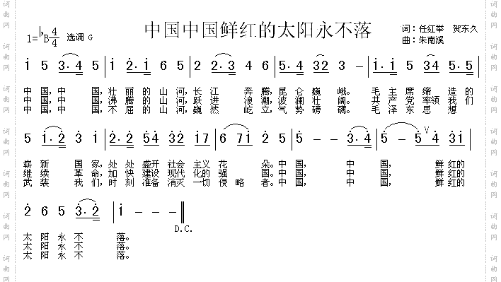 中国，中国，鲜红的太阳永不落