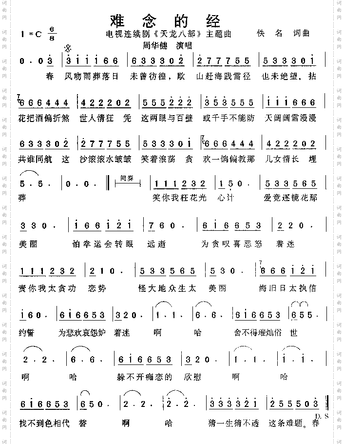 难念的经（《天龙八部》主题曲）