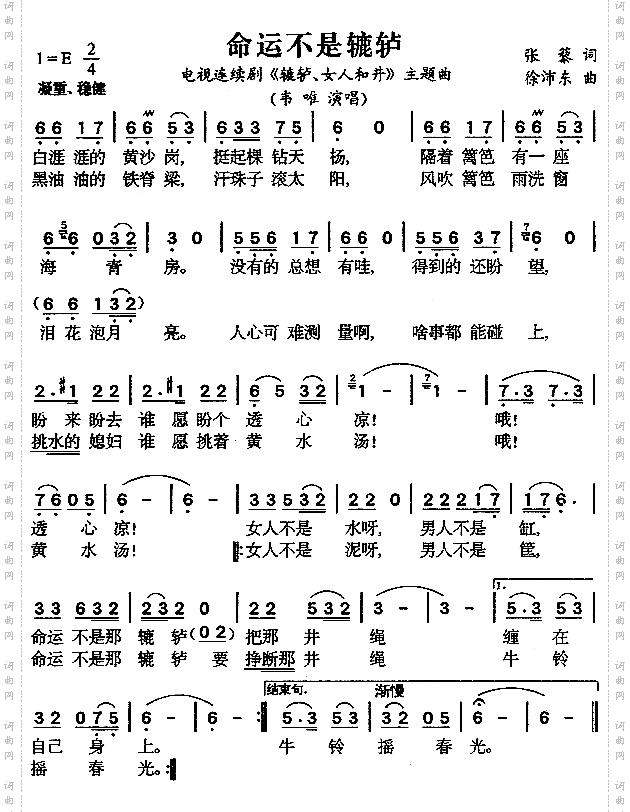 命运不是辘轳（《辘轳·女人和井》片头歌）