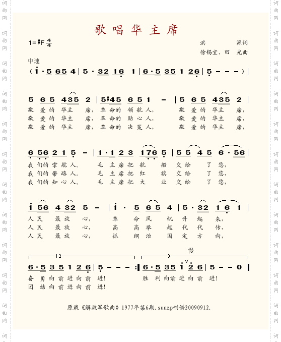 歌唱华主席