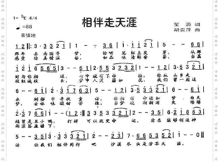 相伴走天涯