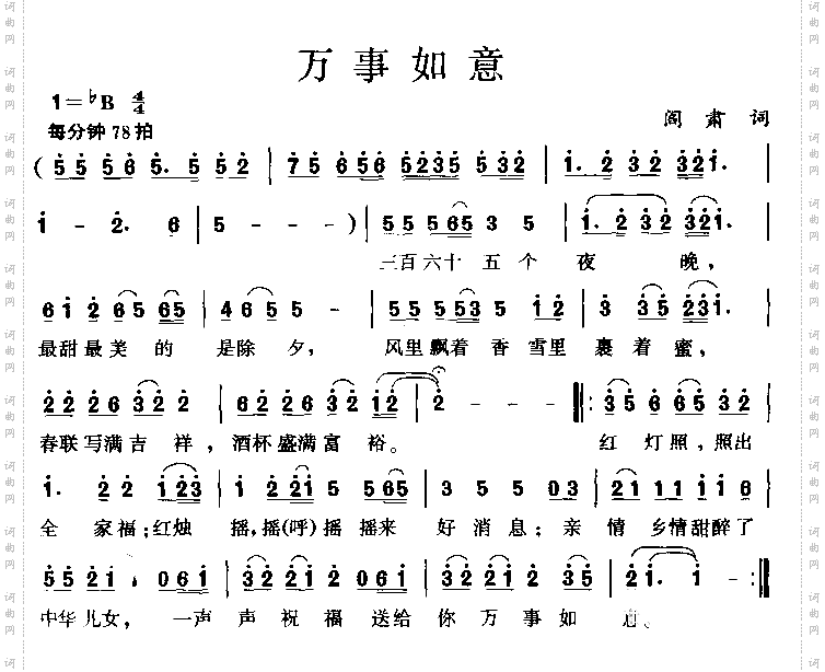 万事如意阎肃词