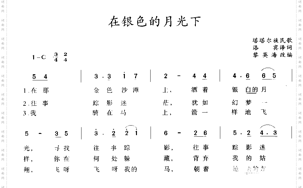 在银色的月光下塔塔尔族民歌