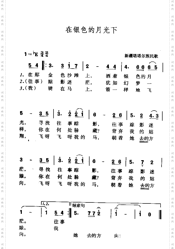 在银色的月光下塔塔尔族民歌