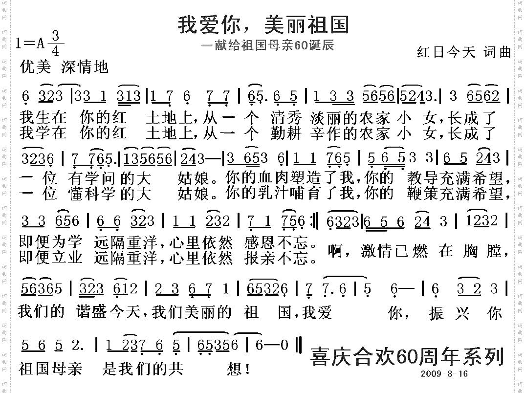 我爱你，美丽的祖国祖国母亲60诞辰颂歌系列四
