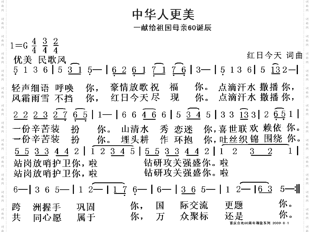 中华人更美祖国母亲60诞辰颂歌系列一