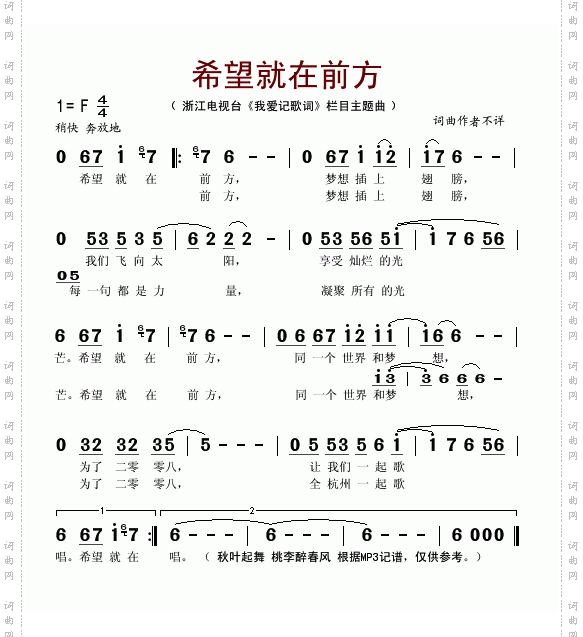 希望就在前方浙江电视台《我爱记歌词》栏目主题曲