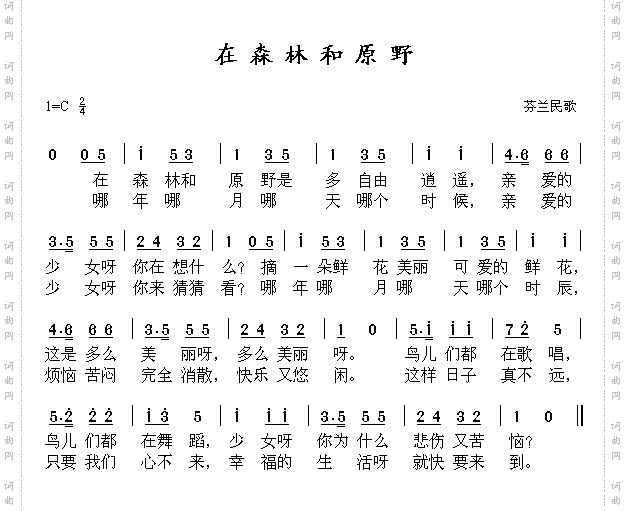 在森林和原野芬兰民歌