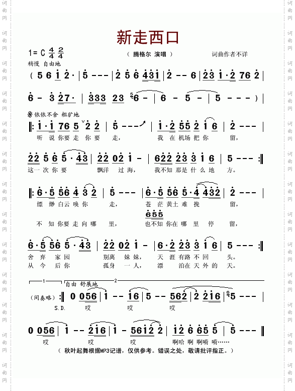 新走西口
