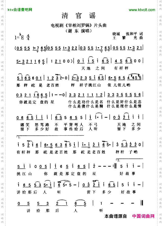 清官谣（电视剧《宰相刘罗锅》片头曲）