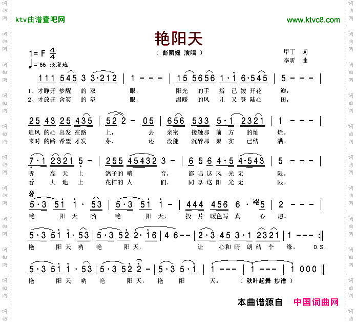 艳阳天甲丁词李昕曲