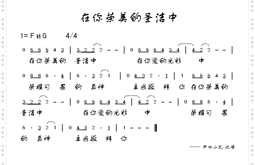 在你荣美的圣洁中