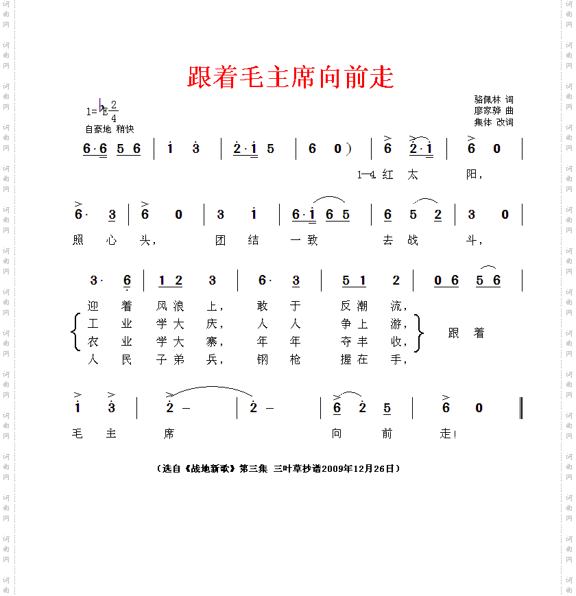 跟着毛主席向前走齐唱