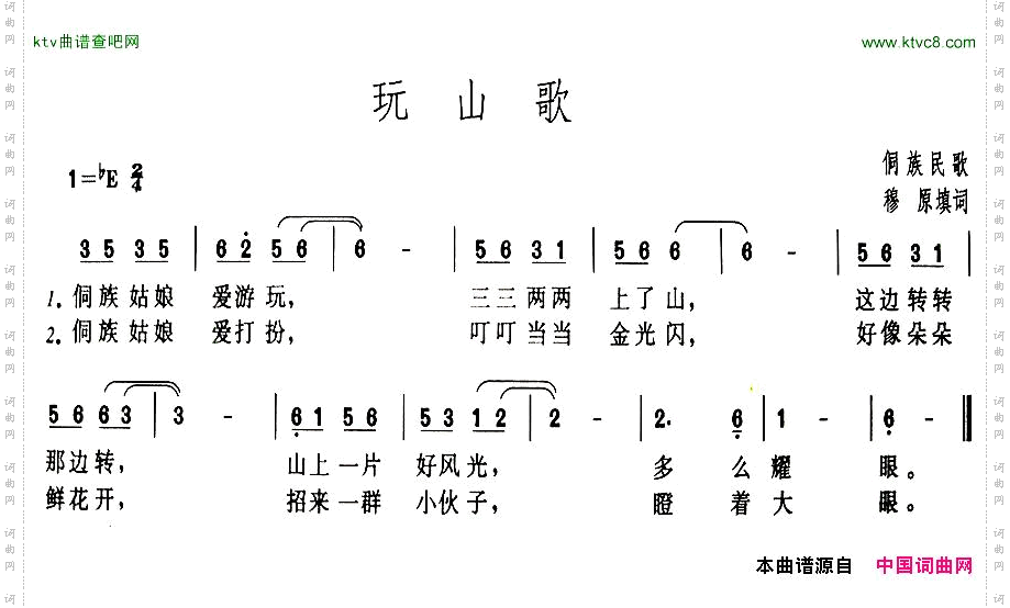 玩山歌