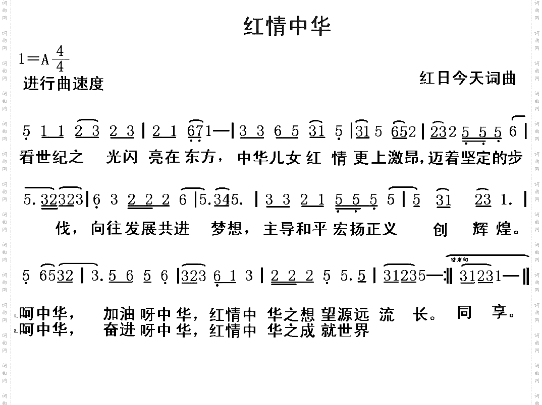 红情中华