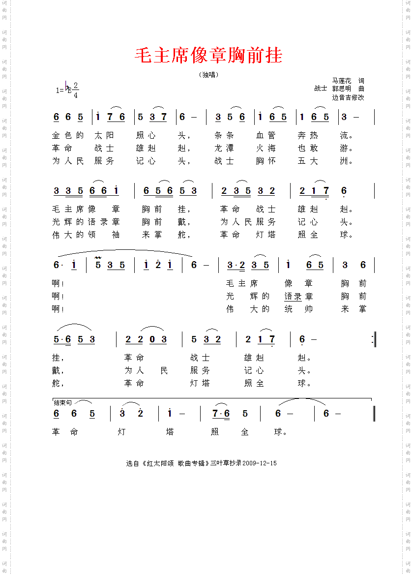 毛主席像章胸前挂—独唱