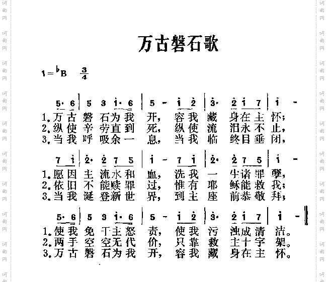 万古磐石歌