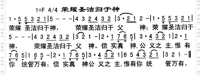 荣耀圣洁归于神