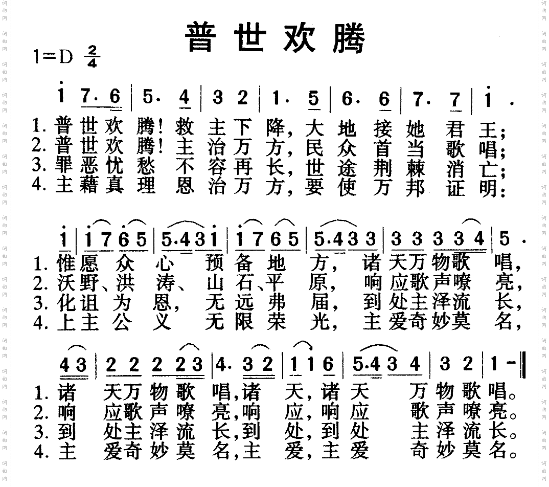 普世欢腾
