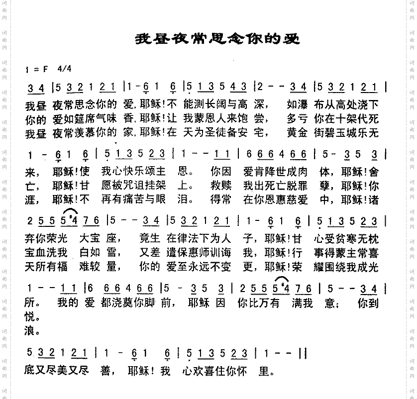 我昼夜常思念你的爱
