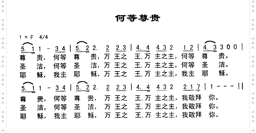 何等尊贵