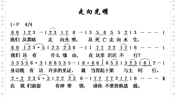 走向光明