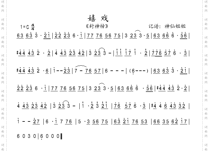 嬉戏《封神榜》插曲