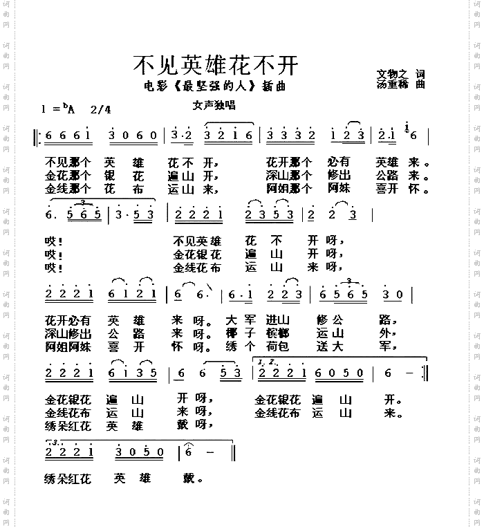 不见英雄花不开_电影《最坚强的人》插曲