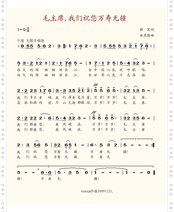 毛主席,我们祝您万寿无疆