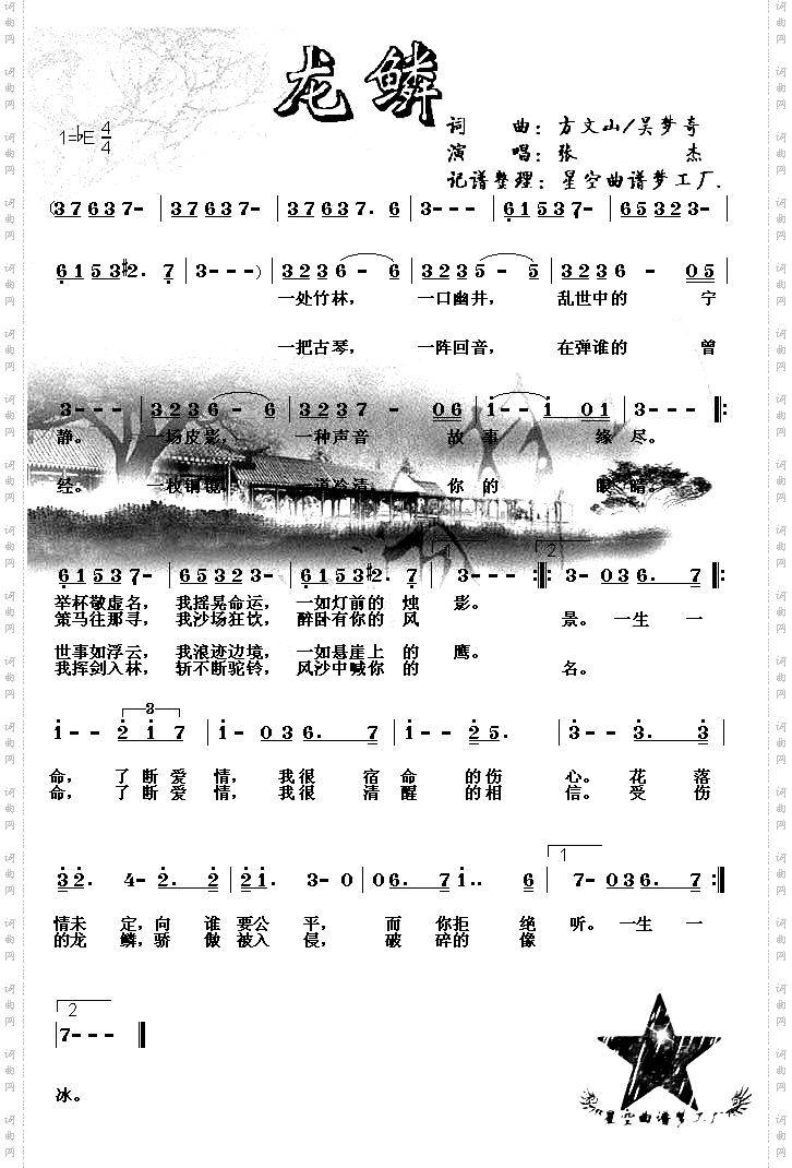 龙鳞