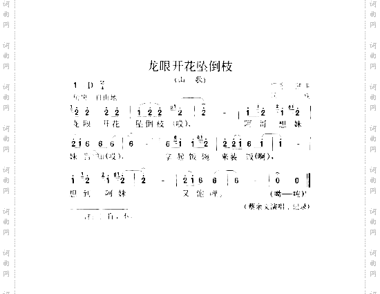 龙眼开花坠倒枝山歌
