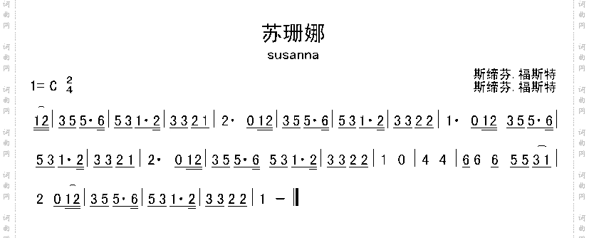 苏珊娜美