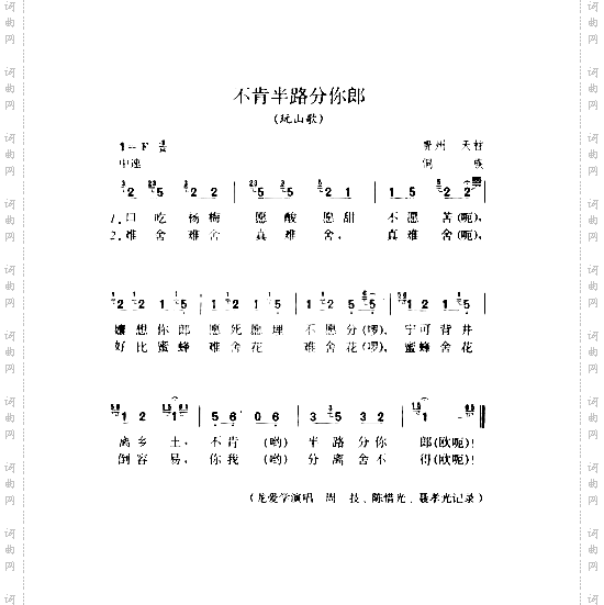 不肯半路分你郎玩山歌