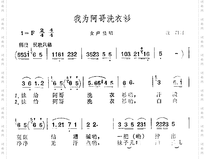 我为阿哥洗衣衫