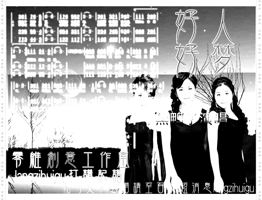 黑鸭子好人好梦三声部彩谱
