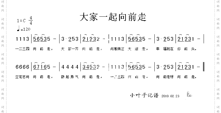 大家一起向前走