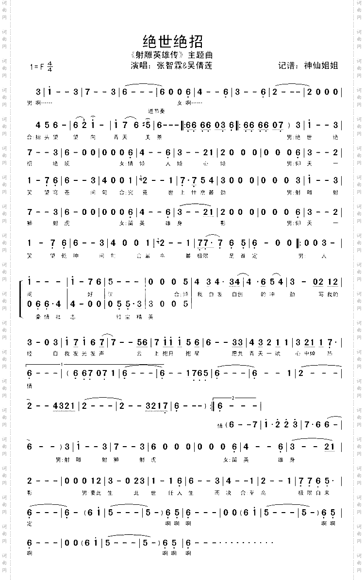 绝世绝招《射雕英雄传》主题曲
