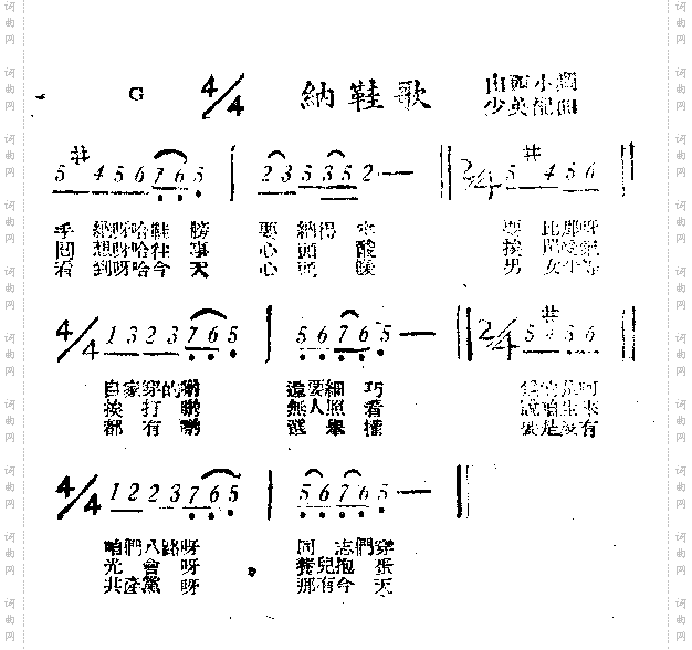 纳鞋歌