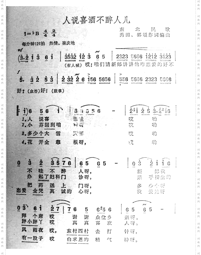 人说喜酒不醉人儿东北民歌