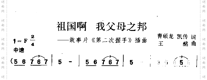 祖国啊我父母之邦_电影《第二次握手》插曲
