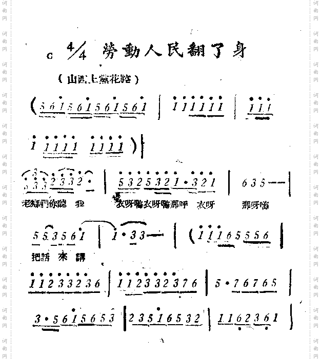 劳动人民翻了身