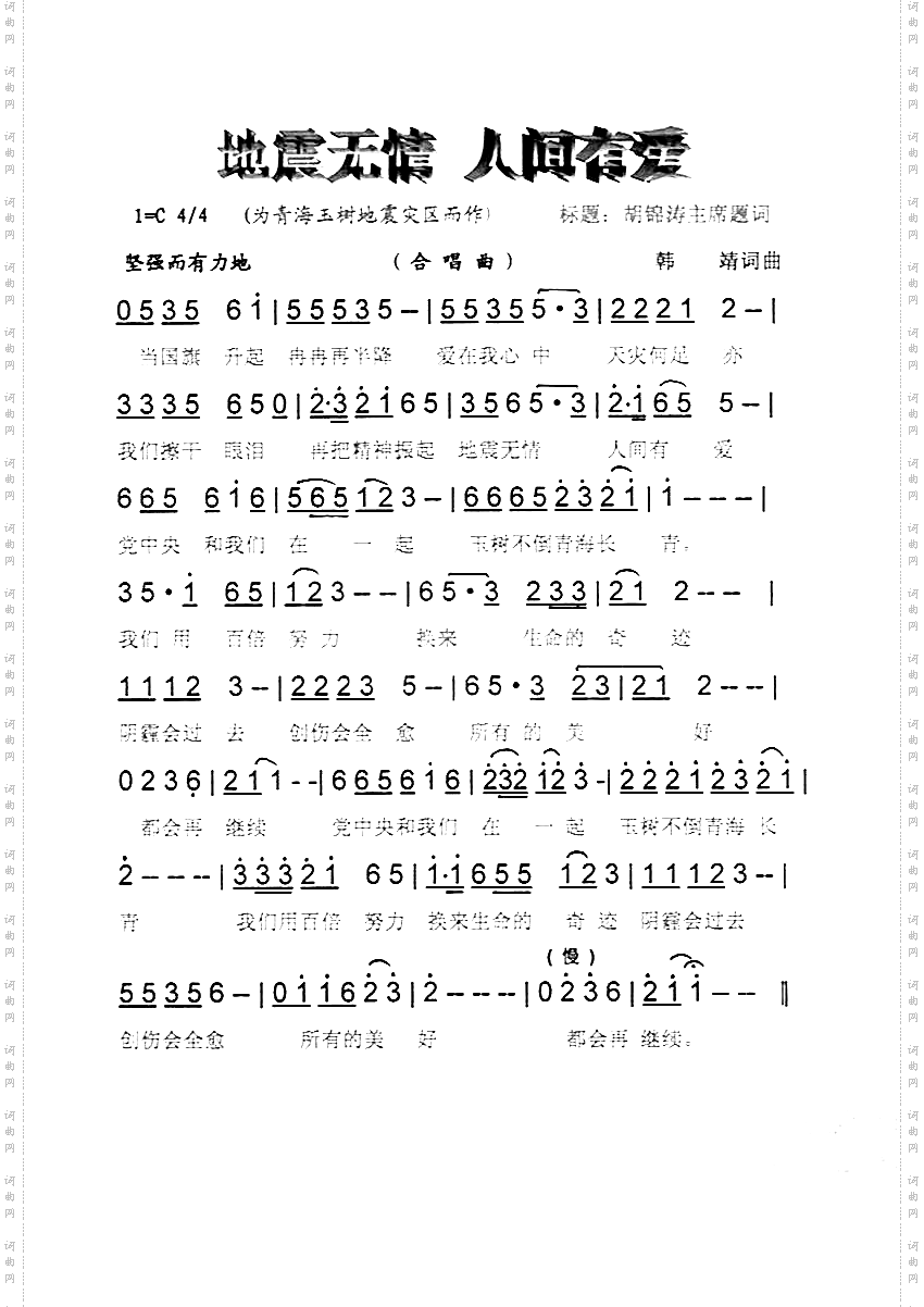 地震无情人间有爱[彩谱]