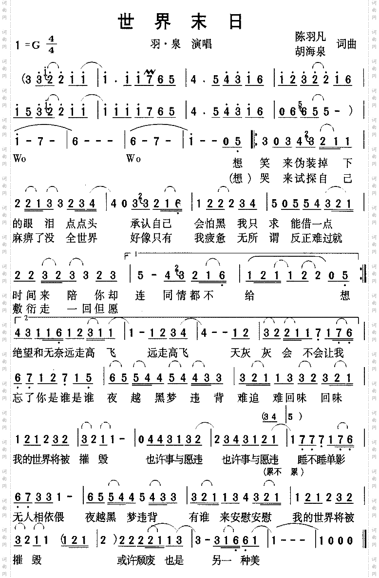 世界末日羽泉