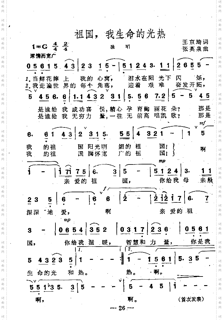 祖国，我生命的光热独唱歌曲