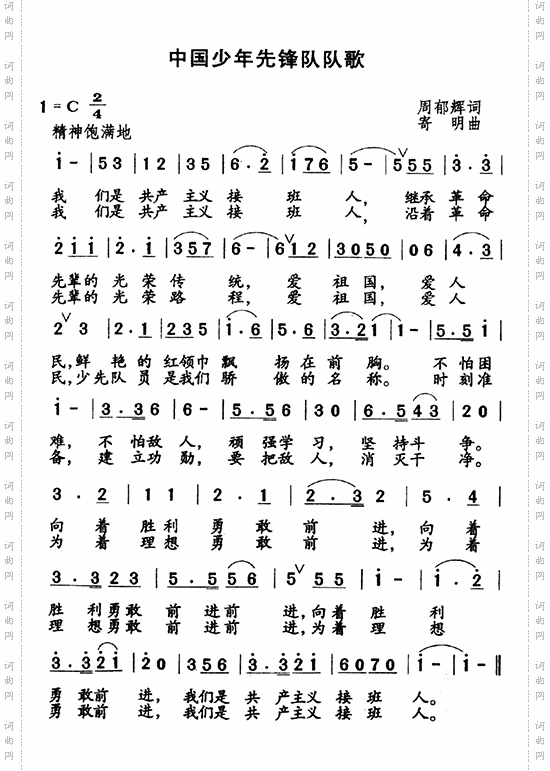 中国少年先锋队队歌新