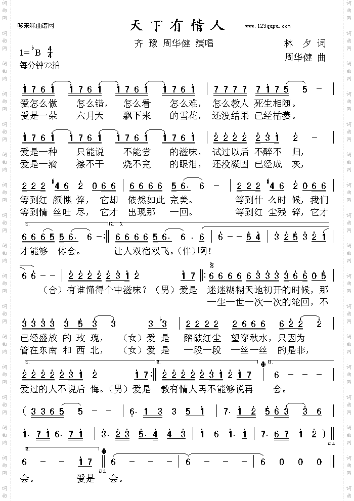 天下有情人-齐豫、周华健