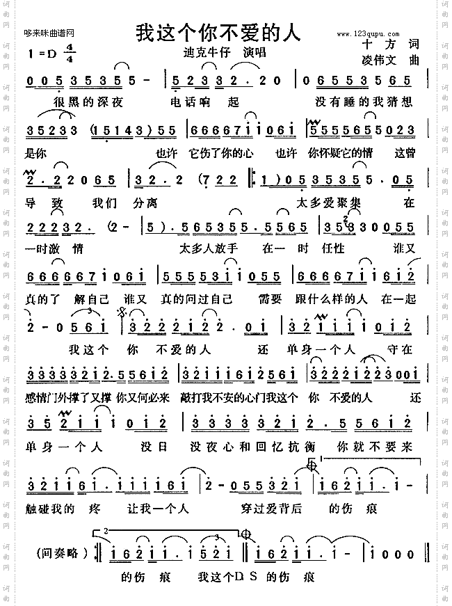 我这个你不爱的人-迪克牛仔