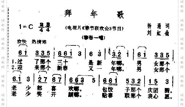 拜年歌
